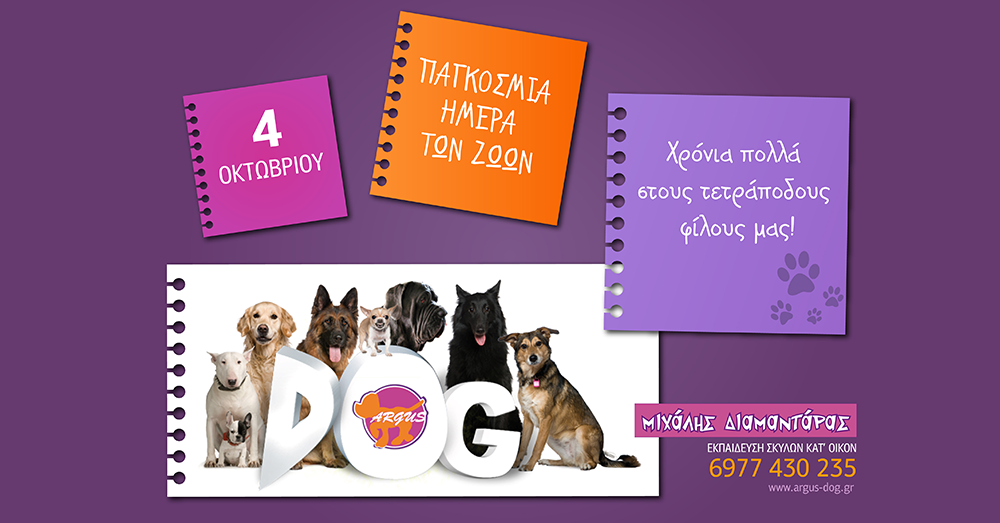 Παγκόσμια Ημέρα των Ζώων Argus Dog Trainer Εκπαίδευση σκύλων κατ