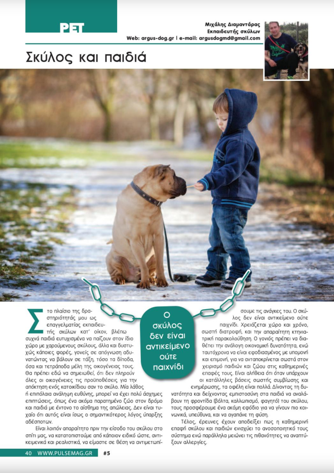 Σκύλος και παιδιά Argus Dog Trainer Εκπαίδευση σκύλων κατ' οίκον σε όλη την Αττική