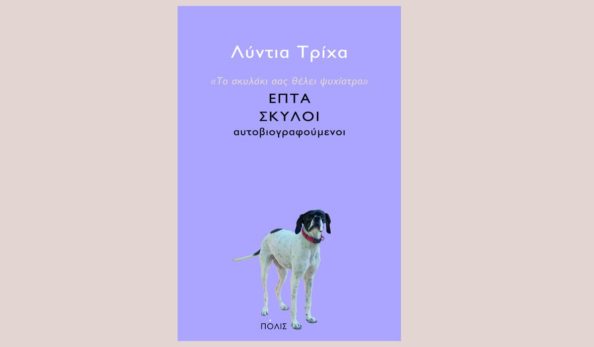 to-skylaki-sas-thelei-psyxiatro-lyntia-trixa-e1568626020672