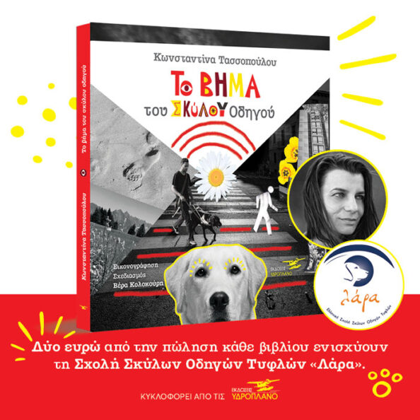 ToVimaTouSkilouOdigou To βήμα του σκύλου οδηγού